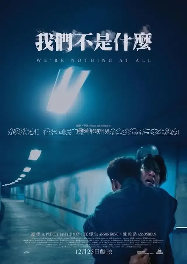 光影传奇：香港国际电影节2016的全球视野与本土魅力