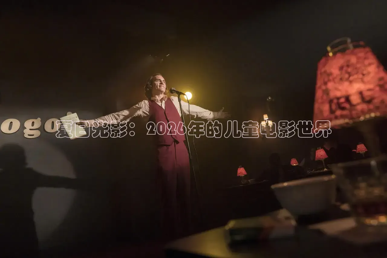 夏日光影：2026年的儿童电影世界