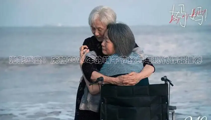 光影盛宴：庆祝2026年的端午节经典与现代作品推荐