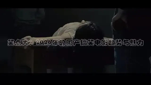 笑点大：2026年的国产搞笑电影趋势与魅力