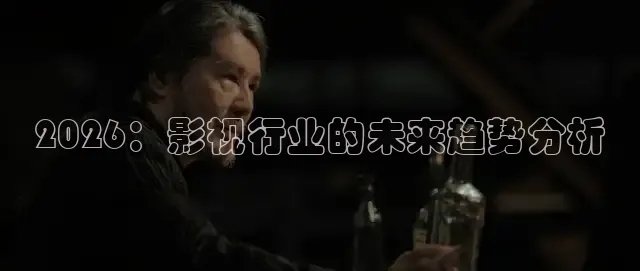 2026：影视行业的未来趋势分析